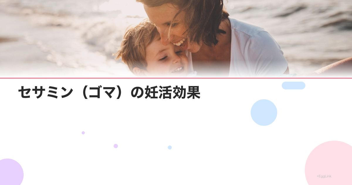 セサミン(ゴマ)の妊活効果|抗酸化作用でエイジングケア