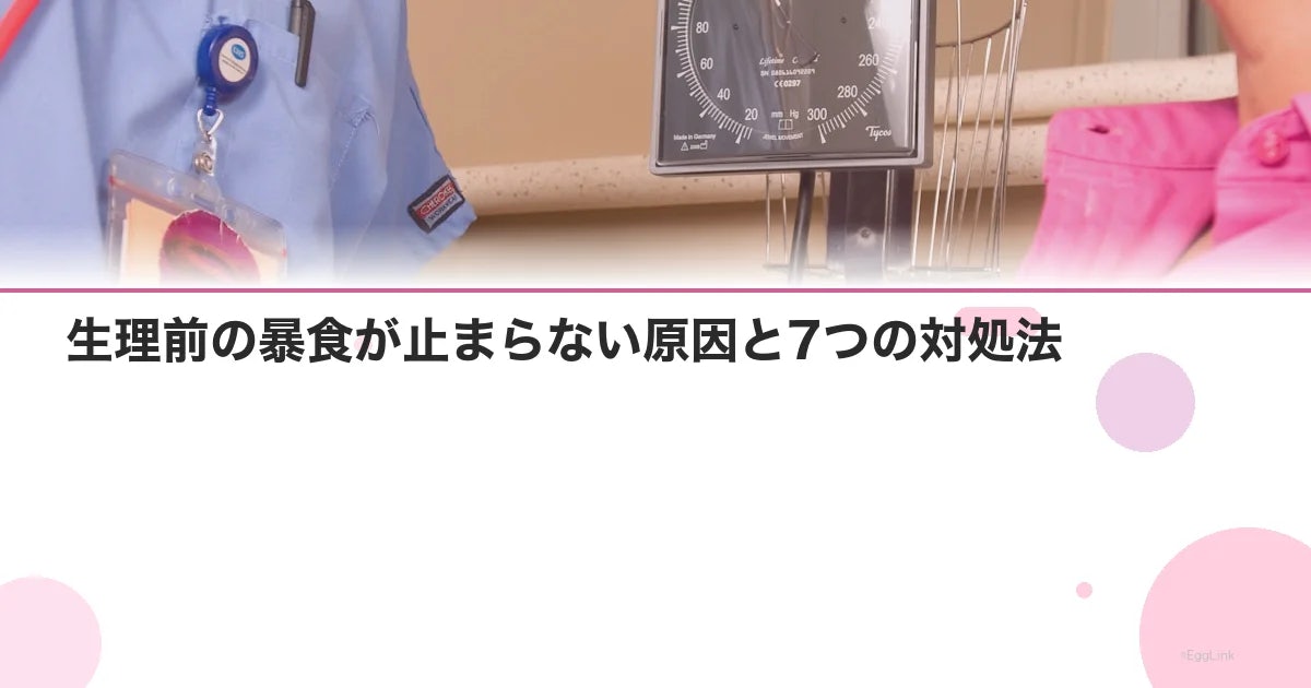 生理前の暴食が止まらない原因と7つの対処法