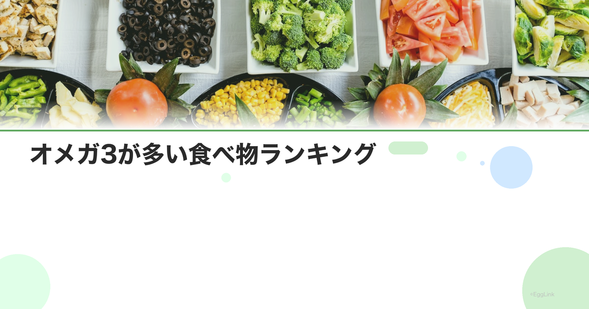 オメガ3が多い食べ物ランキング|青魚・えごま油・亜麻仁油