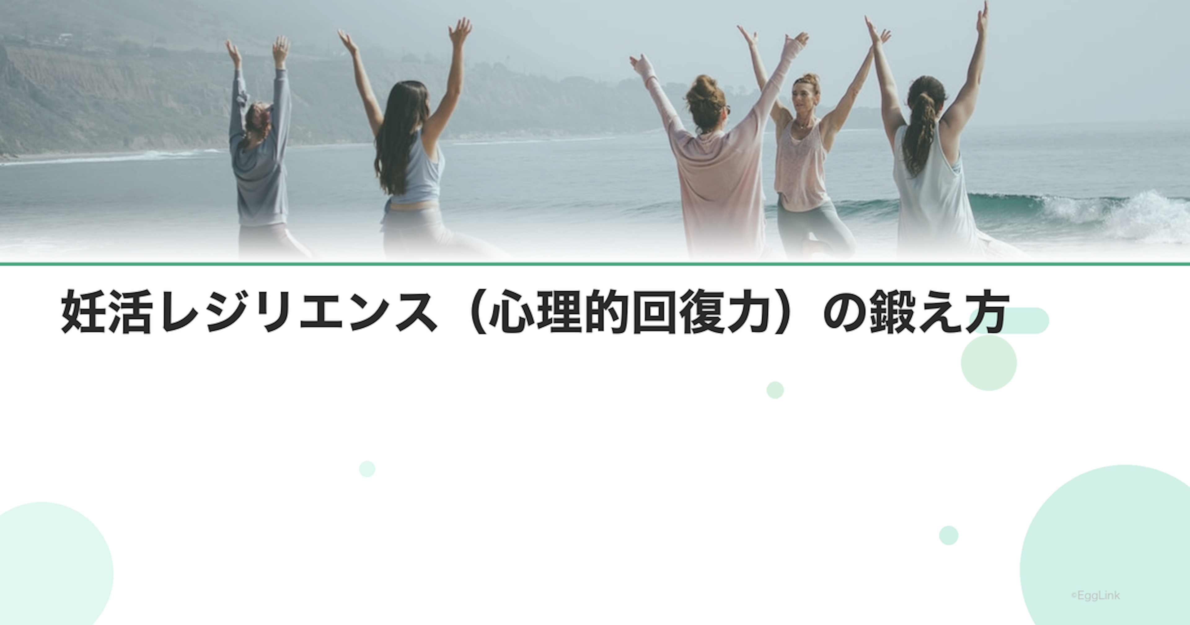 妊活レジリエンス（心理的回復力）の鍛え方