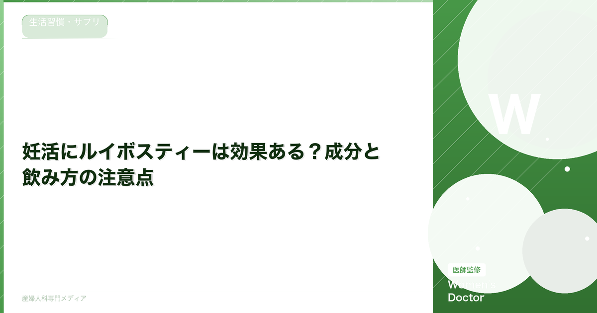 妊活にルイボスティーは効果ある?成分と飲み方の注意点
