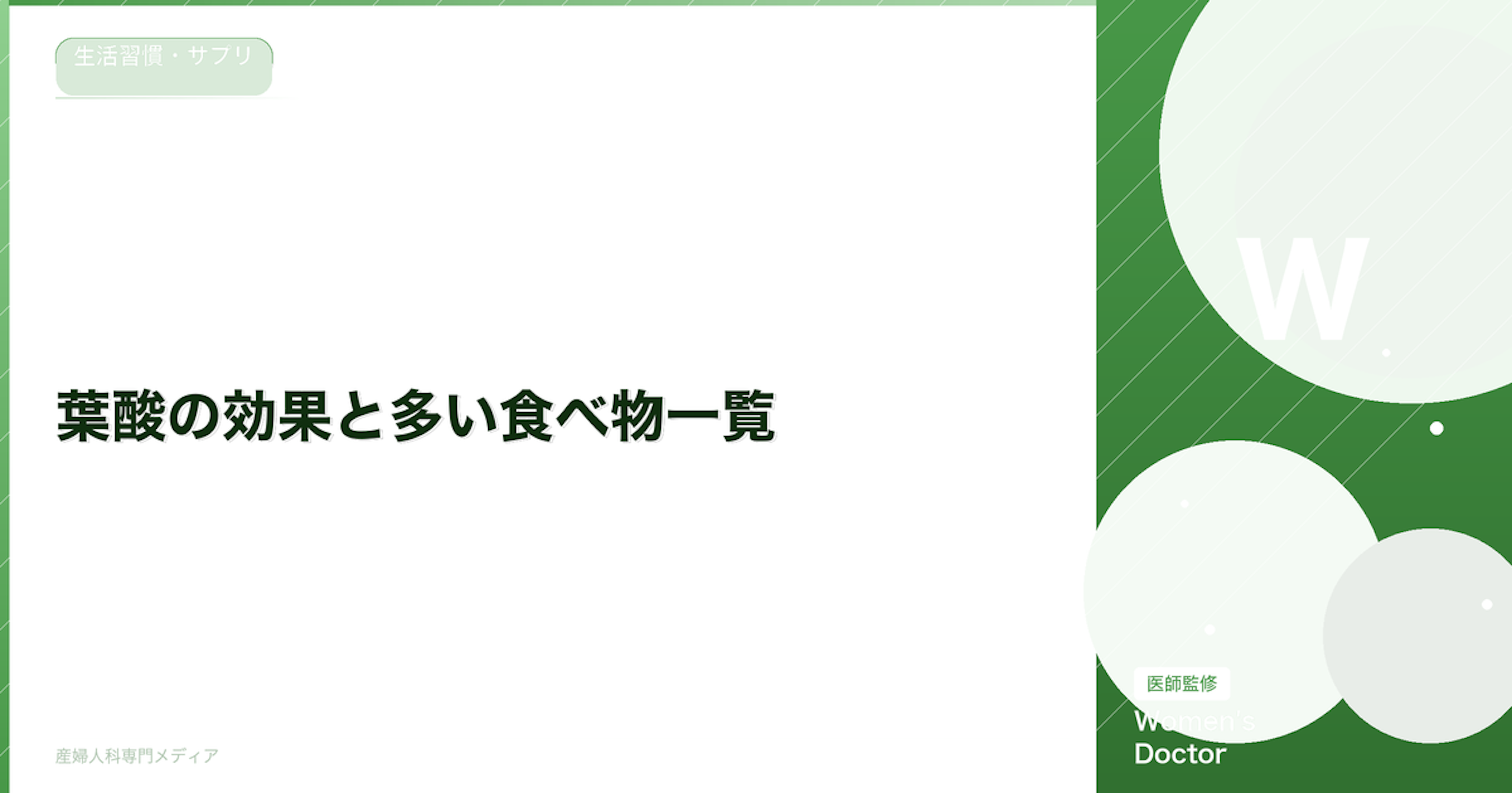 葉酸の効果と多い食べ物一覧｜妊活・妊娠中に必要な理由を医師が解説｜Women's Doctor
