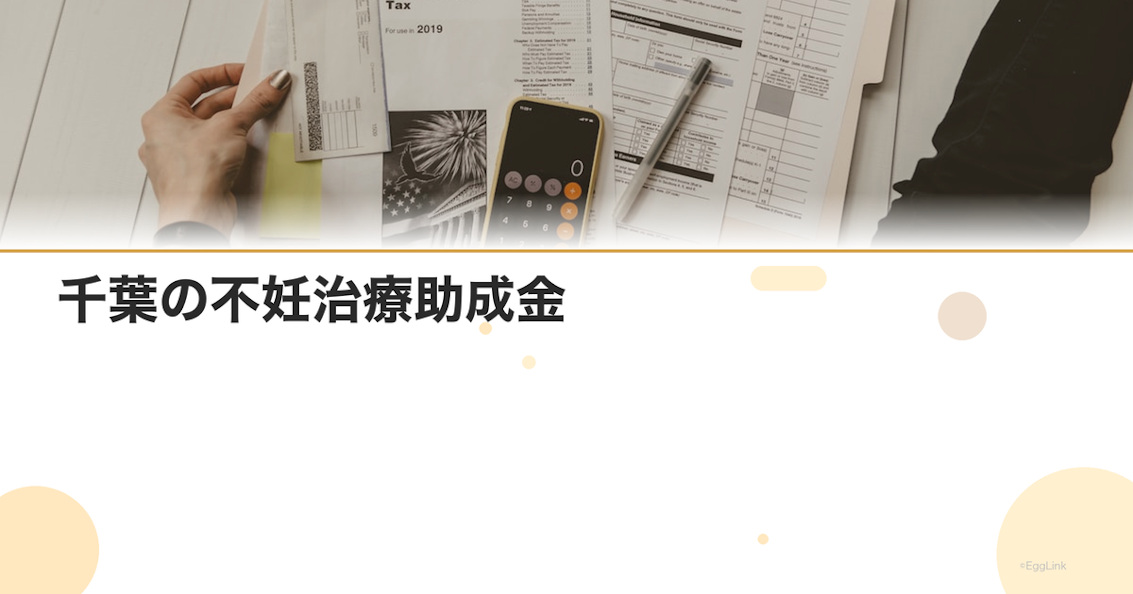 千葉の不妊治療助成金｜2026年最新情報・申請条件