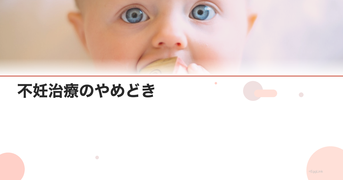 不妊治療のやめどき|年齢・回数・心の準備