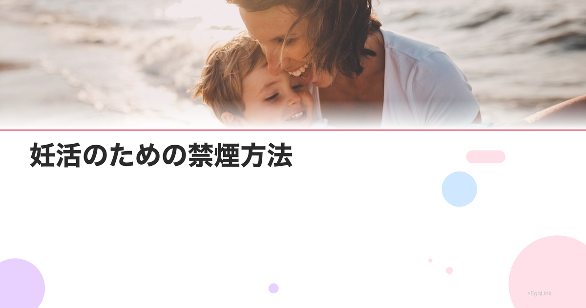 妊活のための禁煙方法|タバコが卵子と精子に与えるダメージ