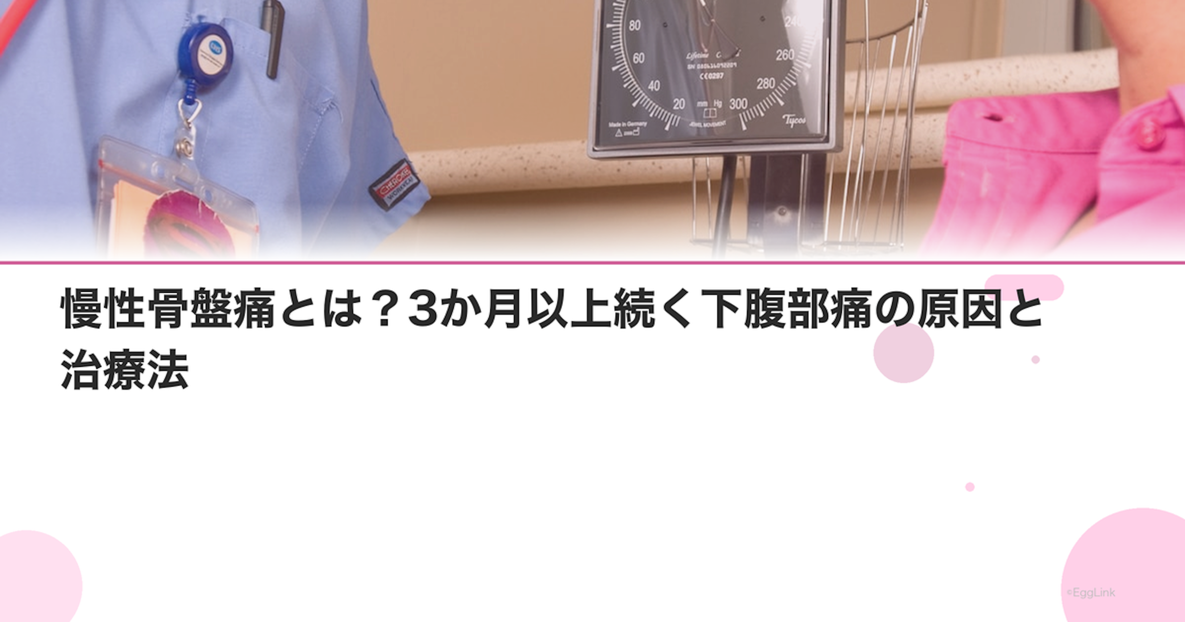 慢性骨盤痛とは？3か月以上続く下腹部痛の原因と治療法