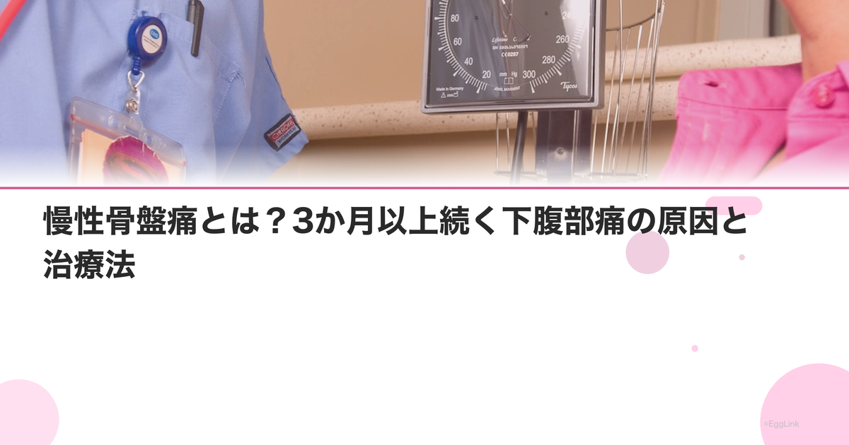慢性骨盤痛とは?3か月以上続く下腹部痛の原因と治療法