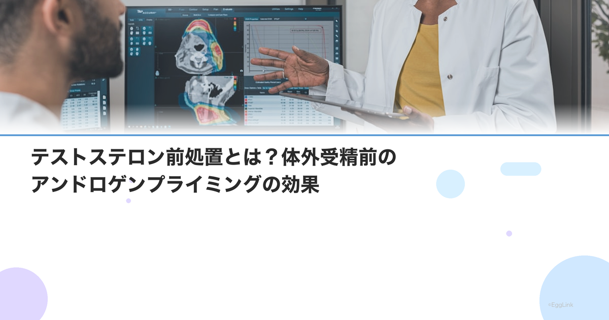 テストステロン前処置とは?体外受精前のアンドロゲンプライミングの効果