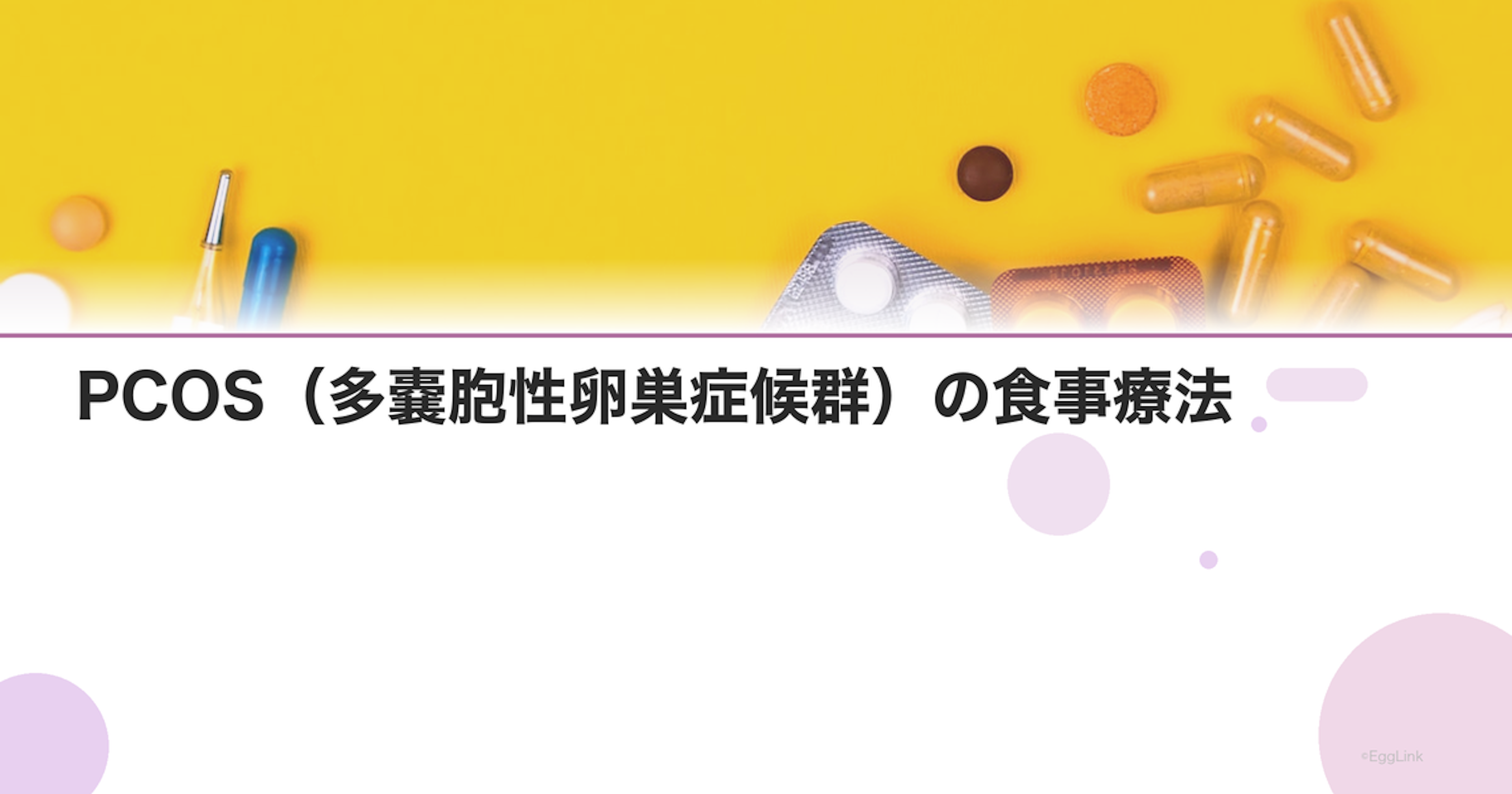 PCOS（多嚢胞性卵巣症候群）の食事療法｜低GI食の実践
