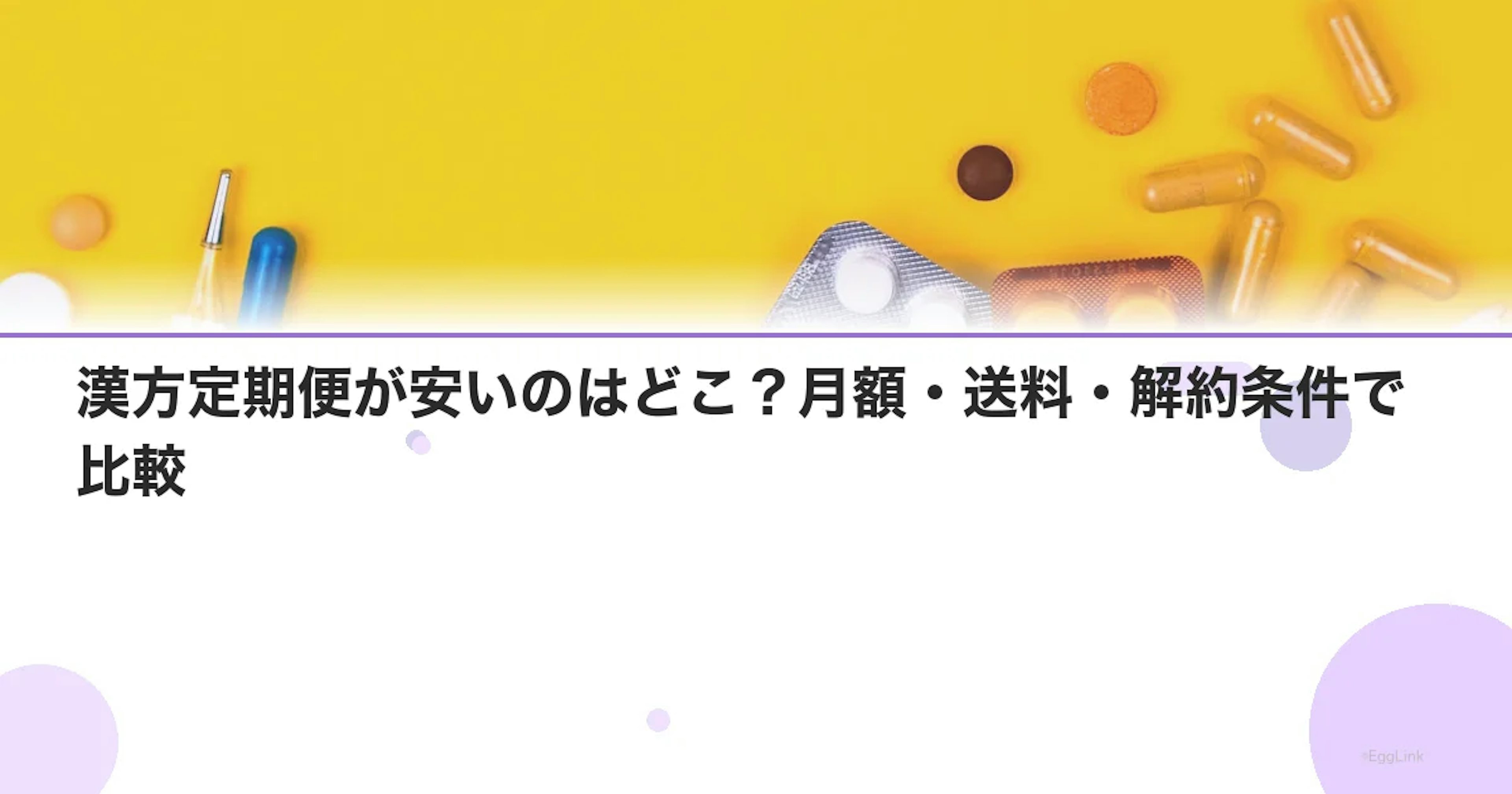漢方定期便が安いのはどこ？月額・送料・解約条件で比較