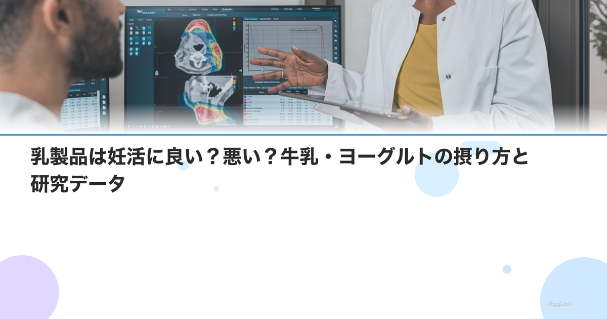 乳製品は妊活に良い?悪い?牛乳・ヨーグルトの摂り方と研究データ