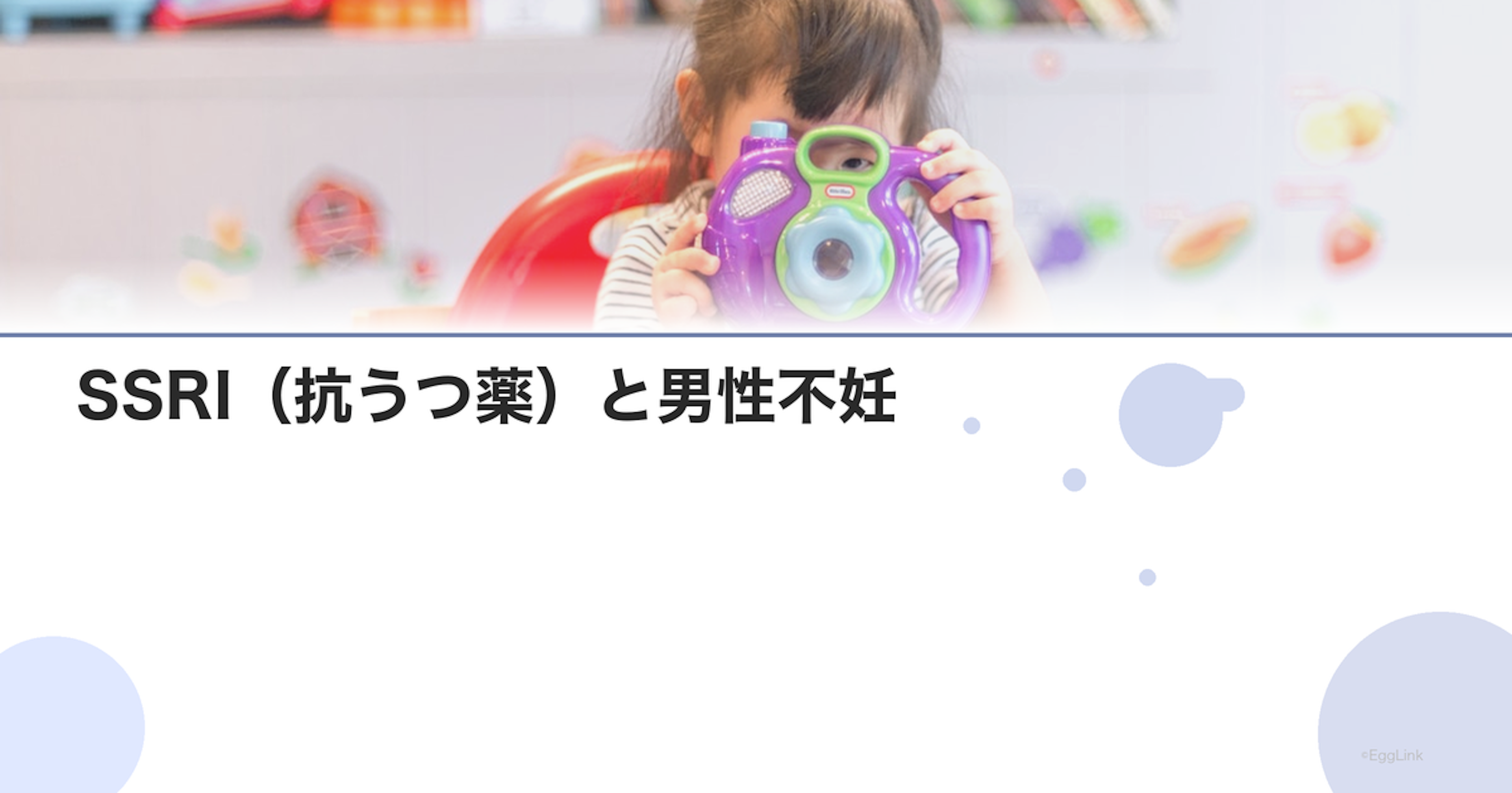 SSRI（抗うつ薬）と男性不妊｜射精障害のリスク