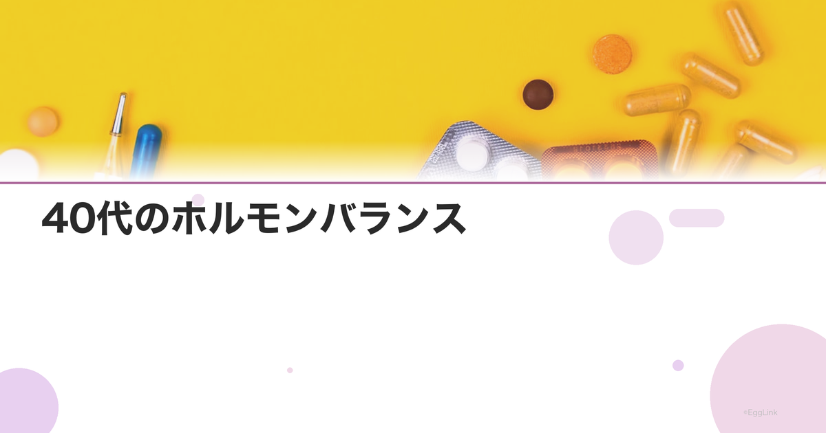 40代のホルモンバランス|更年期の始まりとケアの方法