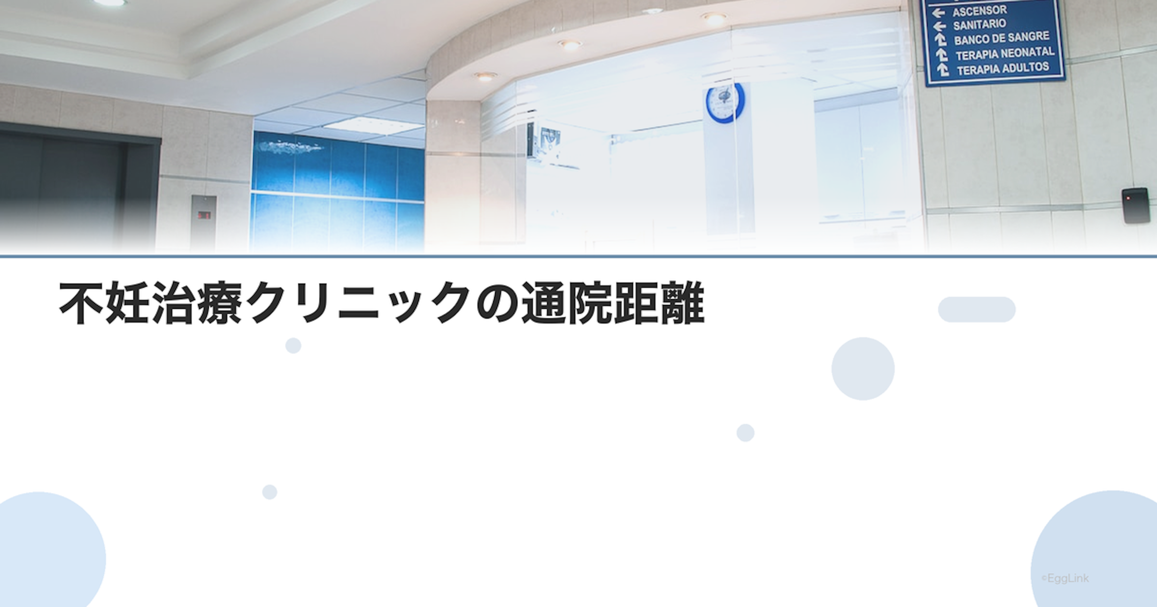 不妊治療クリニックの通院距離｜遠方通院のメリット