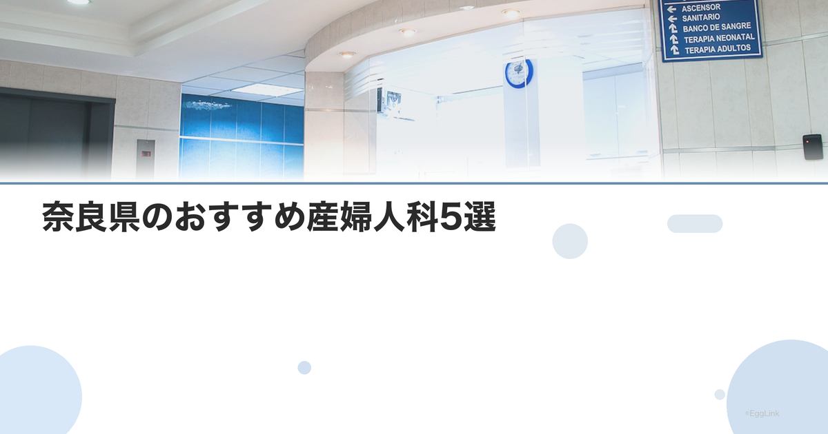 奈良県のおすすめ産婦人科5選|選び方のポイントも解説【2026年最新】