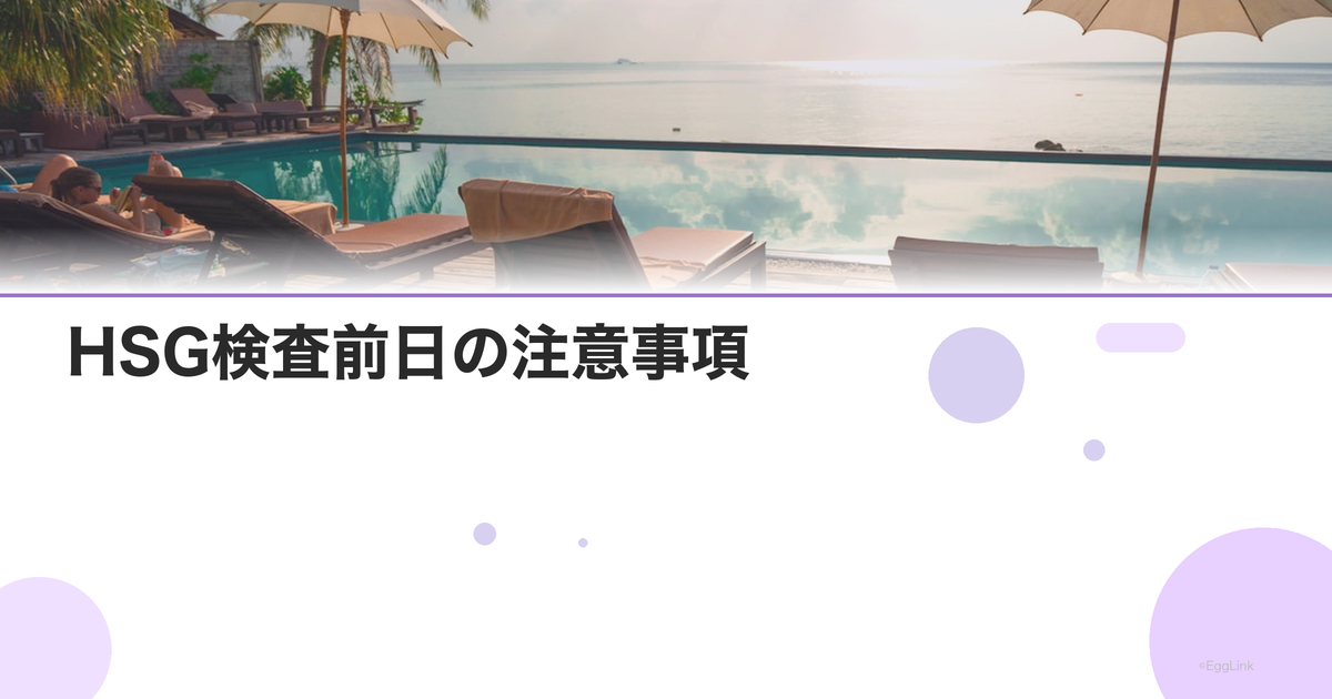 HSG検査前日の注意事項|食事・入浴・薬
