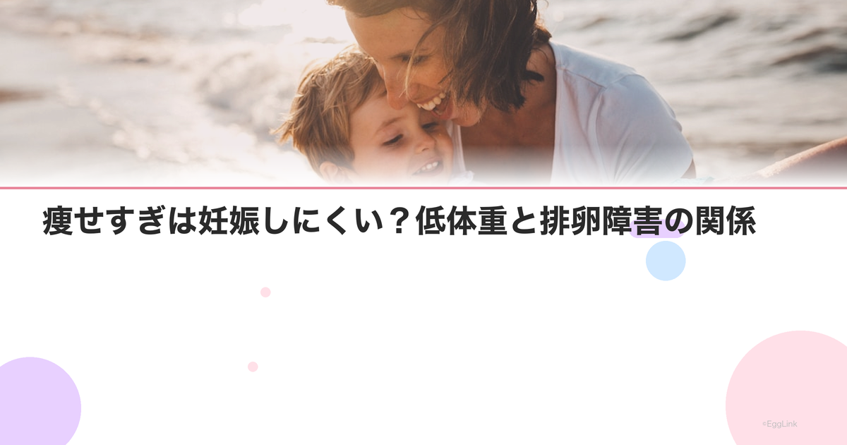 痩せすぎは妊娠しにくい?低体重と排卵障害の関係