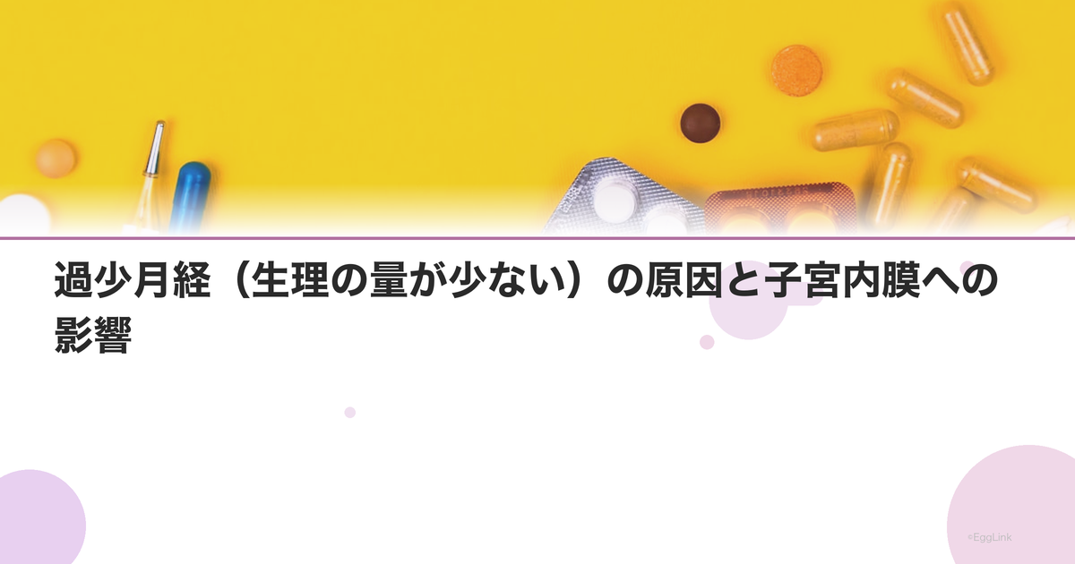 過少月経(生理の量が少ない)の原因と子宮内膜への影響