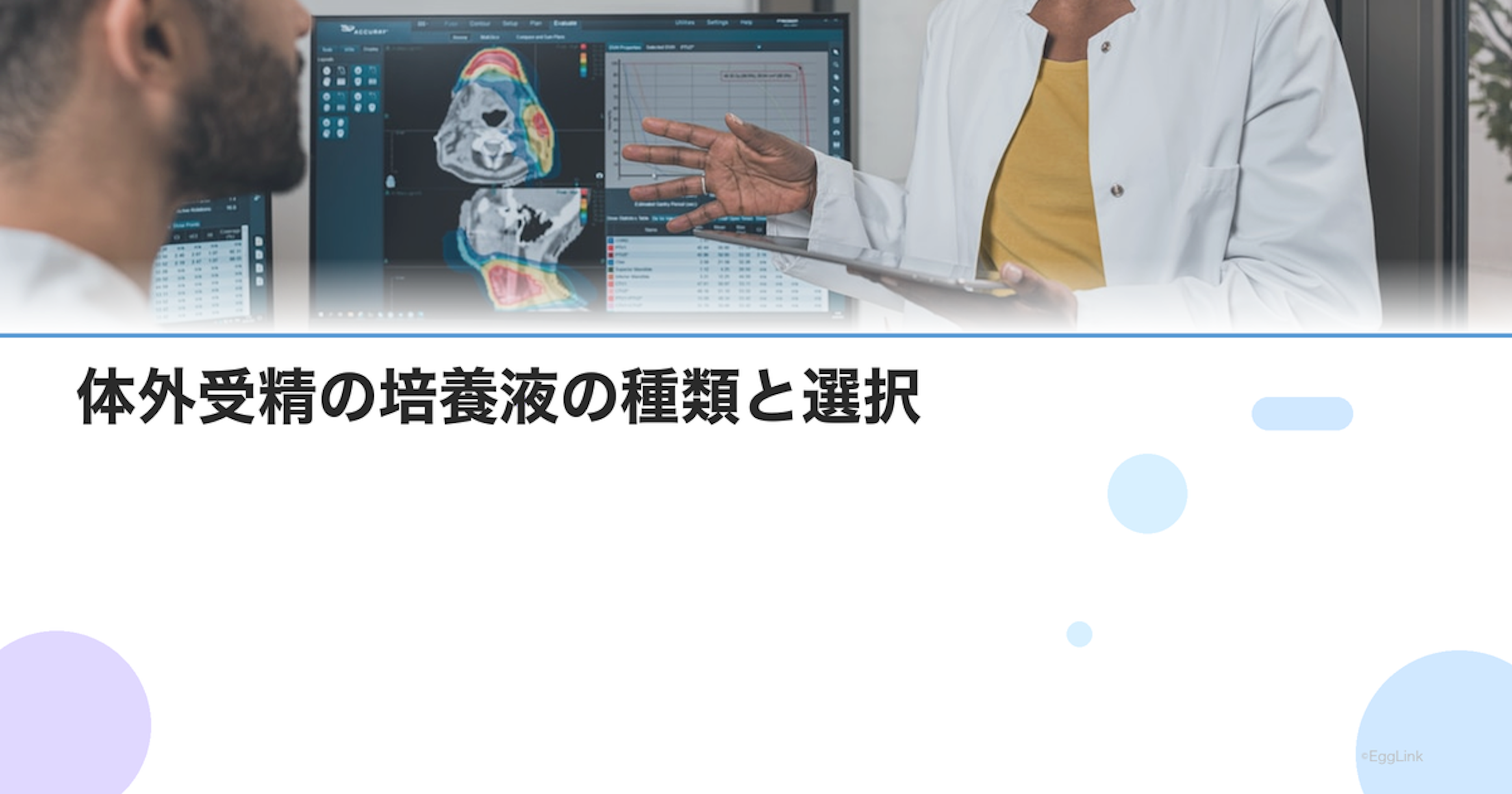 体外受精の培養液の種類と選択｜胚の発育と妊娠率への影響