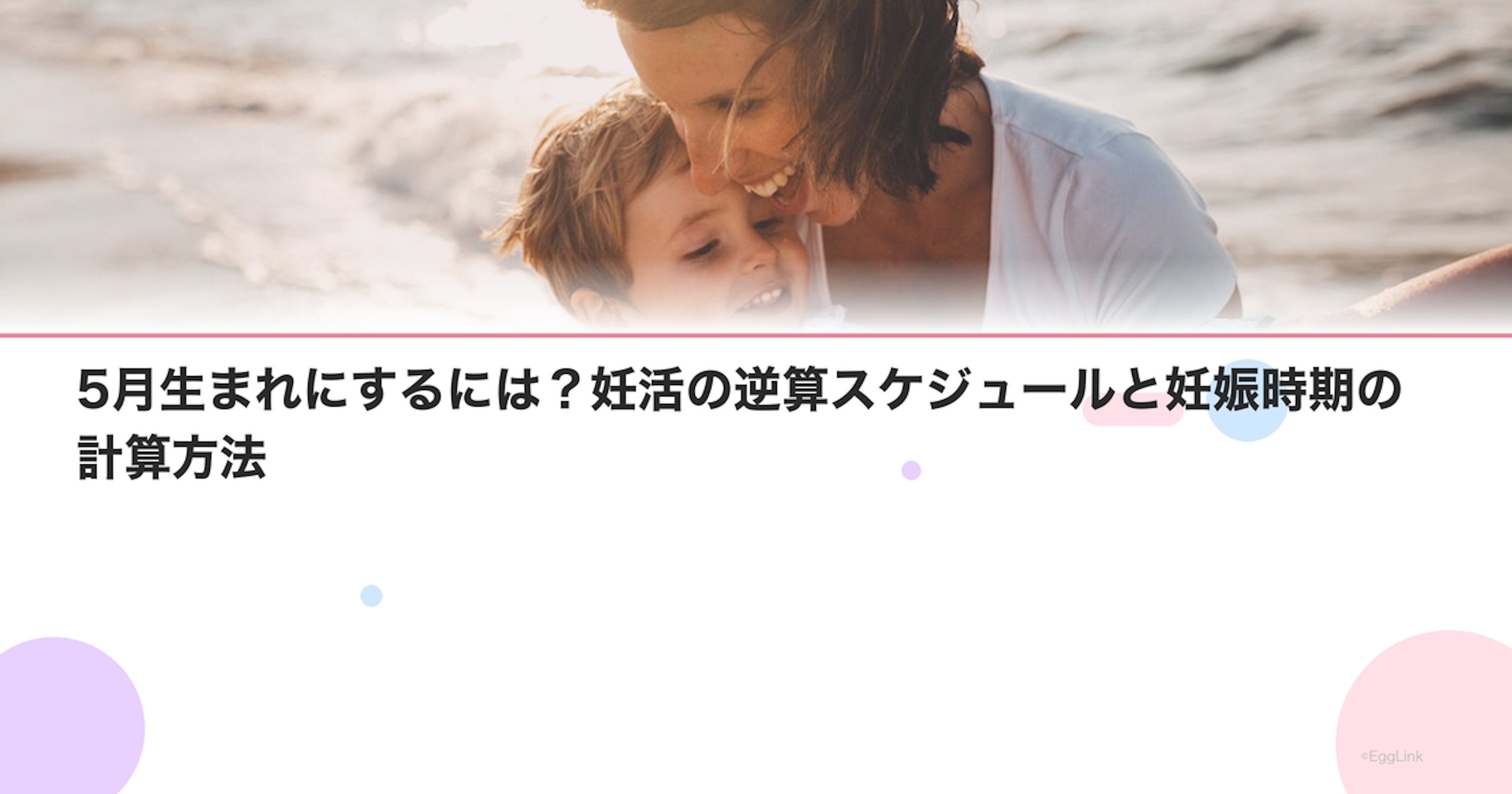 5月生まれにするには？妊活の逆算スケジュールと妊娠時期の計算方法