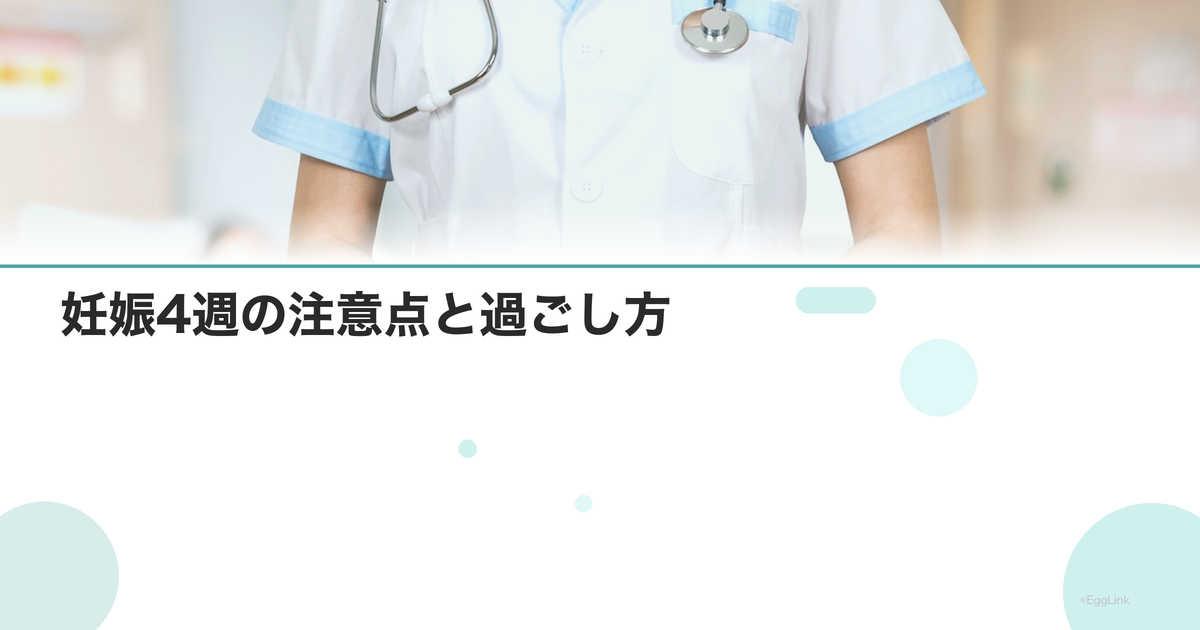 妊娠4週の注意点と過ごし方
