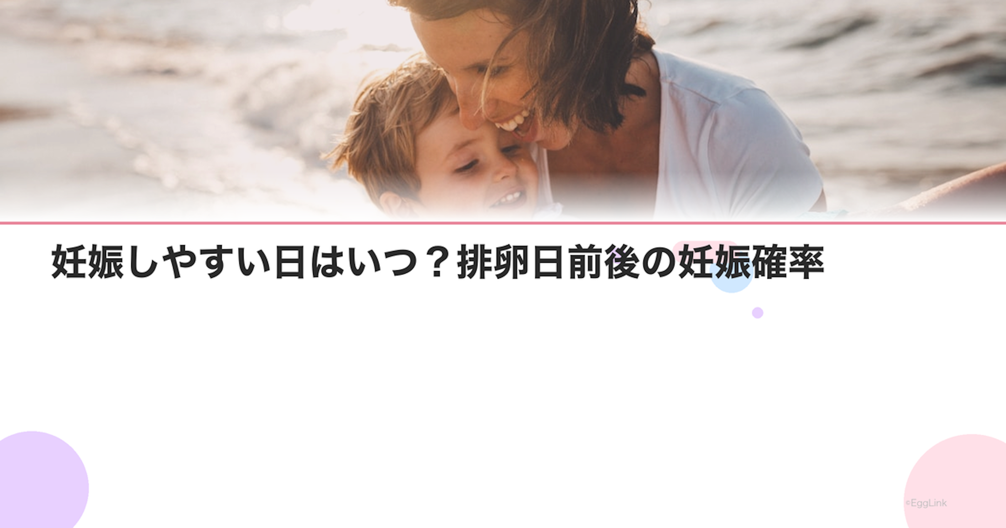 妊娠しやすい日はいつ？排卵日前後の妊娠確率