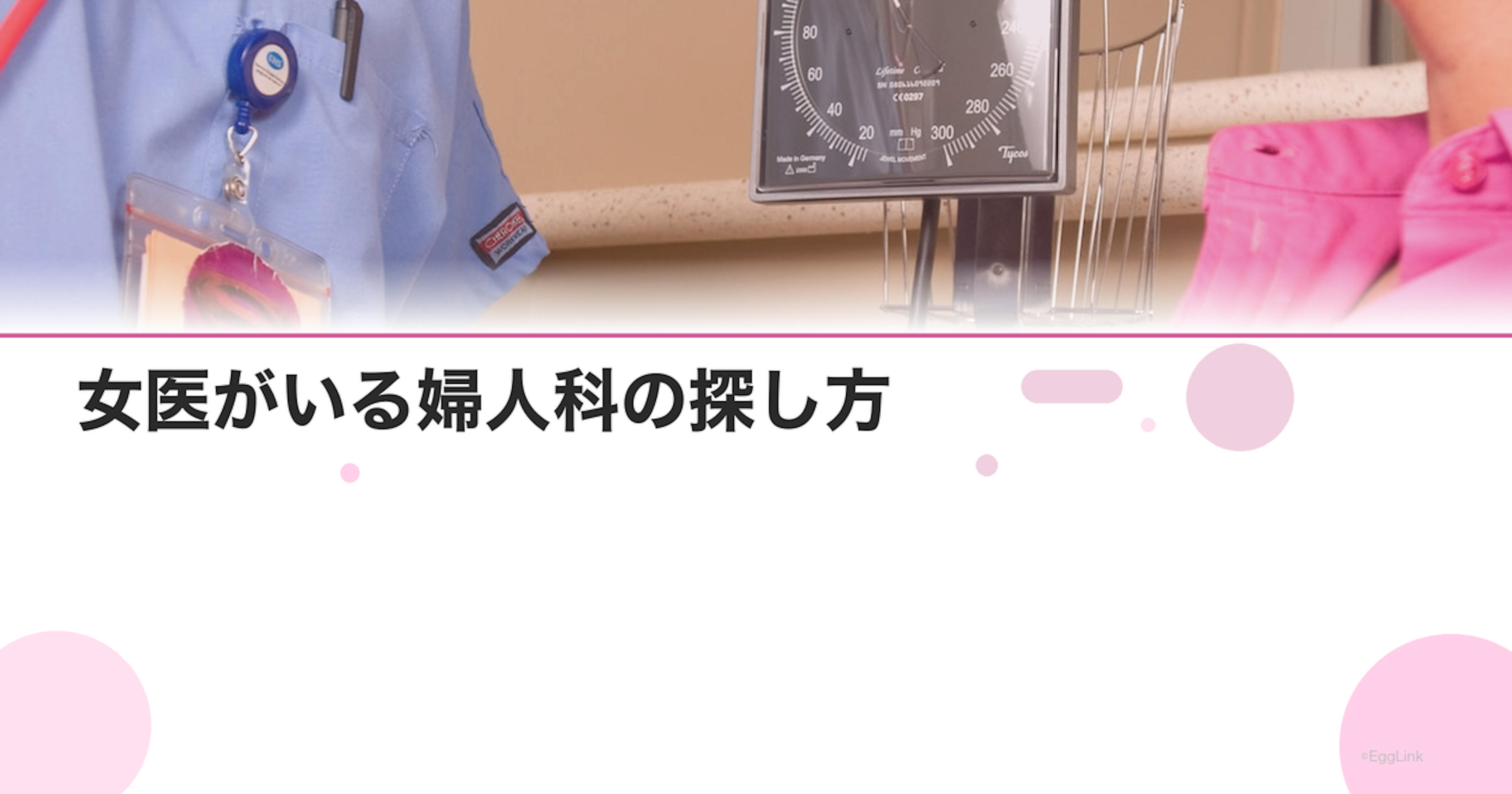 女医がいる婦人科の探し方｜女性医師に診てもらうメリット