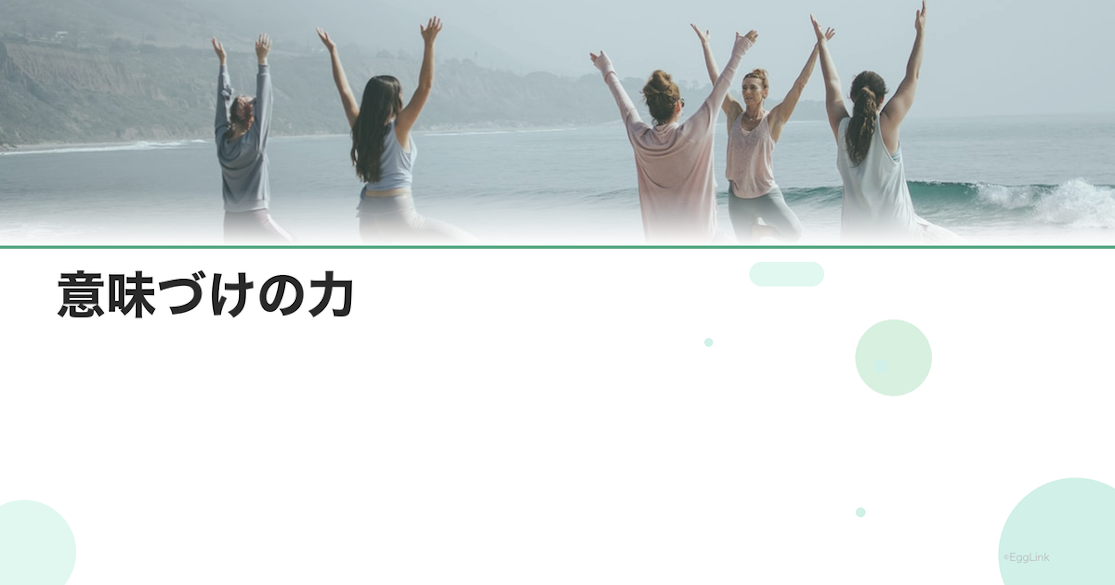 意味づけの力｜苦難から意味を見出す