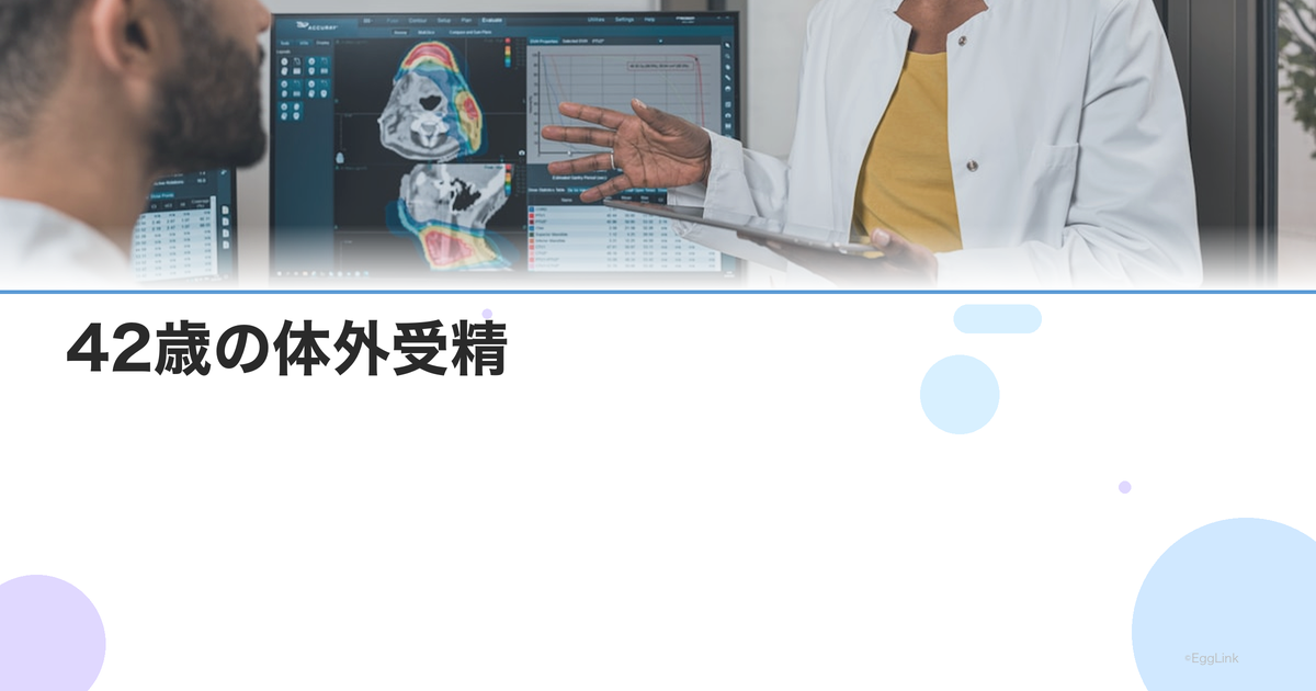42歳の体外受精|成功率・採卵数・保険適用ギリギリの壁と対策