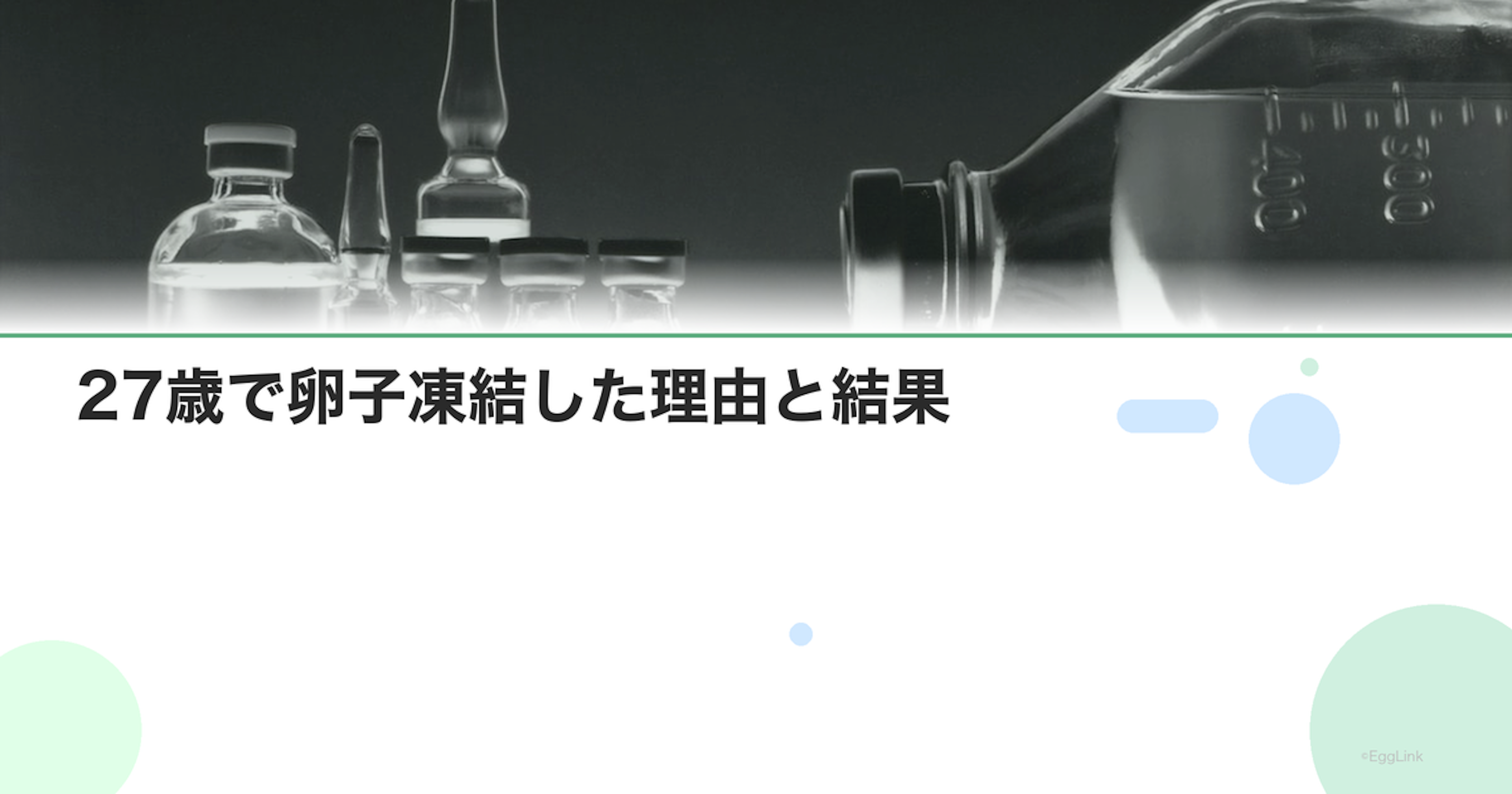 【体験談】27歳で卵子凍結した理由と結果