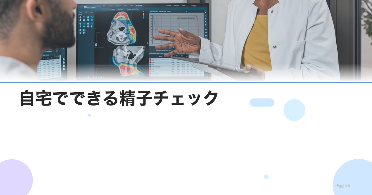 自宅でできる精子チェック|市販キット・アプリの精度と限界