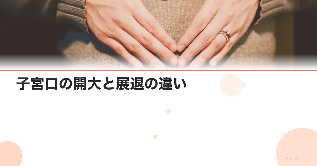 子宮口の開大と展退の違い|お産の進行度を理解する
