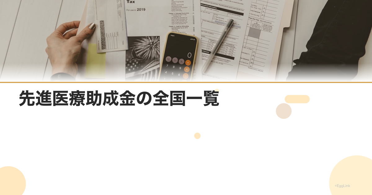 先進医療助成金の全国一覧|2026年版