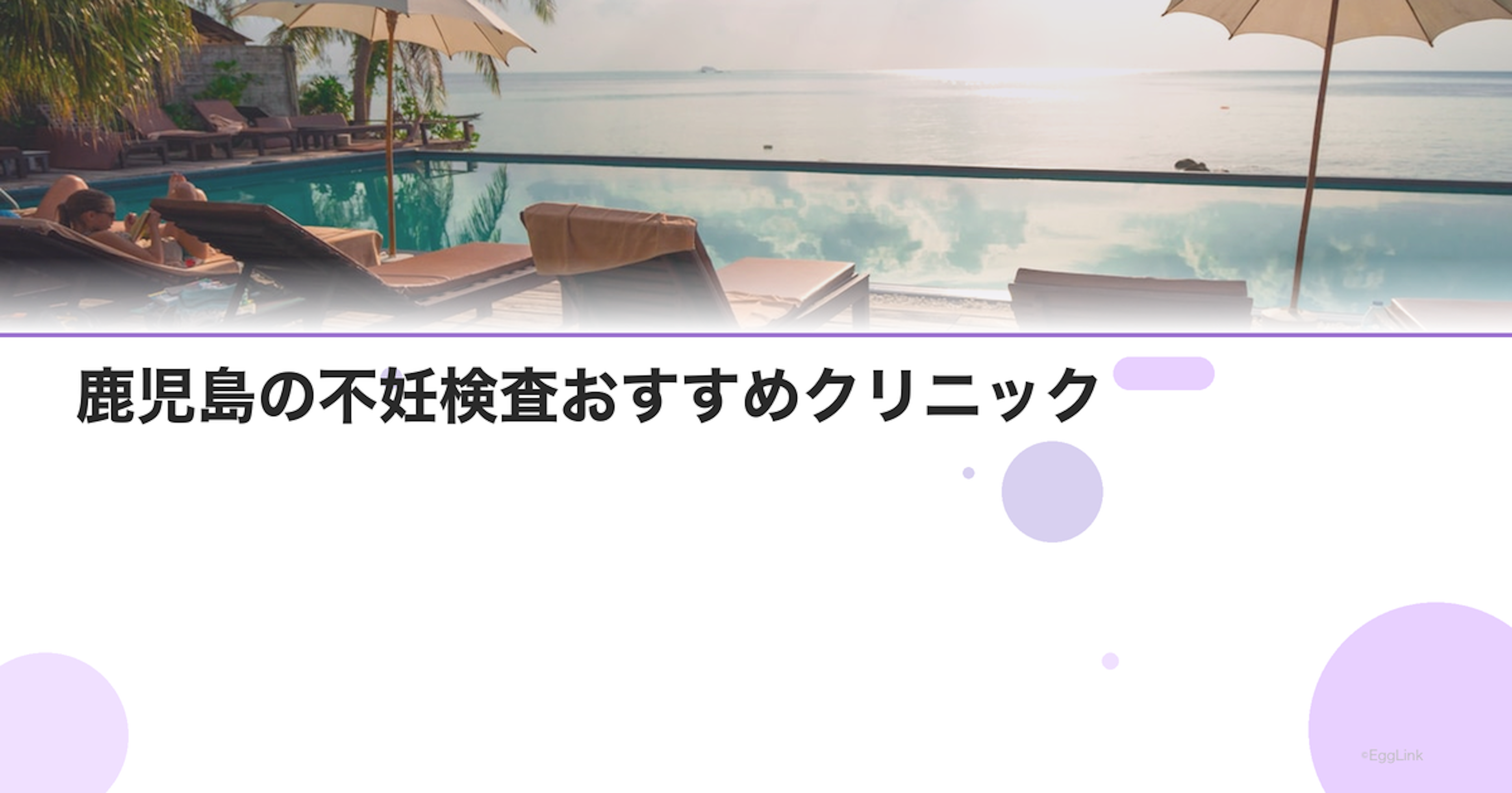 鹿児島の不妊検査おすすめクリニック｜費用と特徴