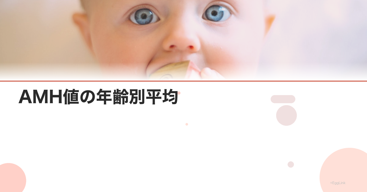 AMH値の年齢別平均|卵巣予備能の目安と対策