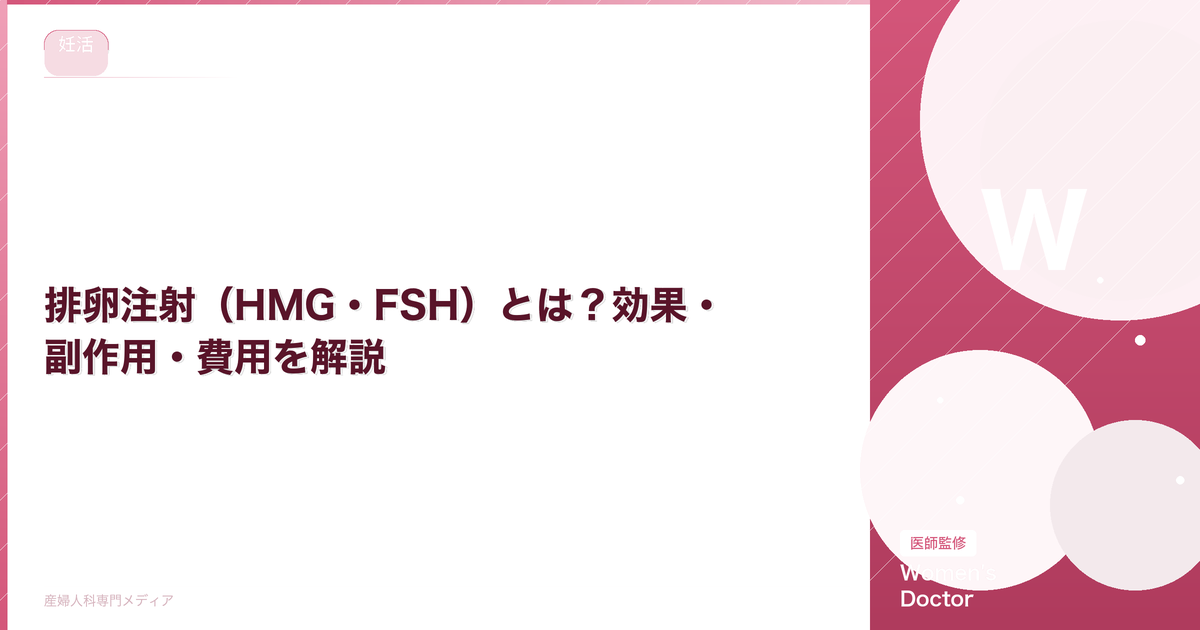 排卵注射(HMG・FSH)とは?効果・副作用・費用を解説【医師監修】