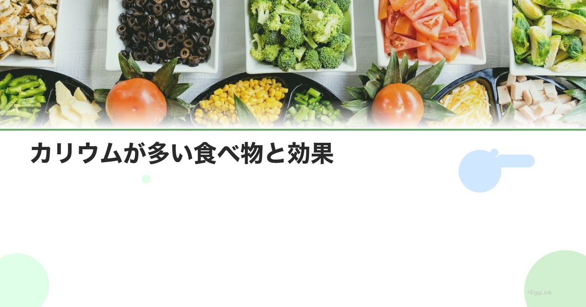 カリウムが多い食べ物と効果|むくみ解消と血圧管理