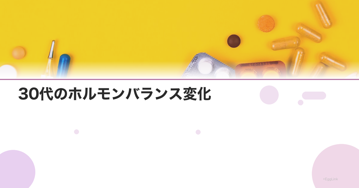30代のホルモンバランス変化|プレ更年期の兆候と対策