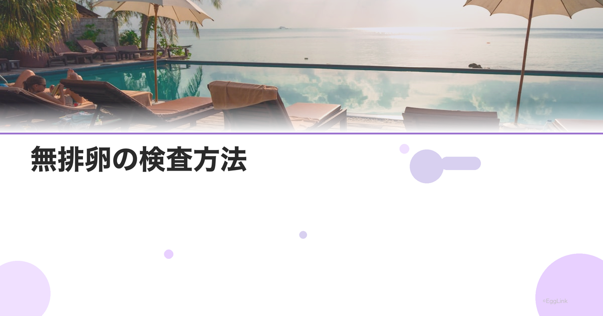 無排卵の検査方法|基礎体温とホルモン