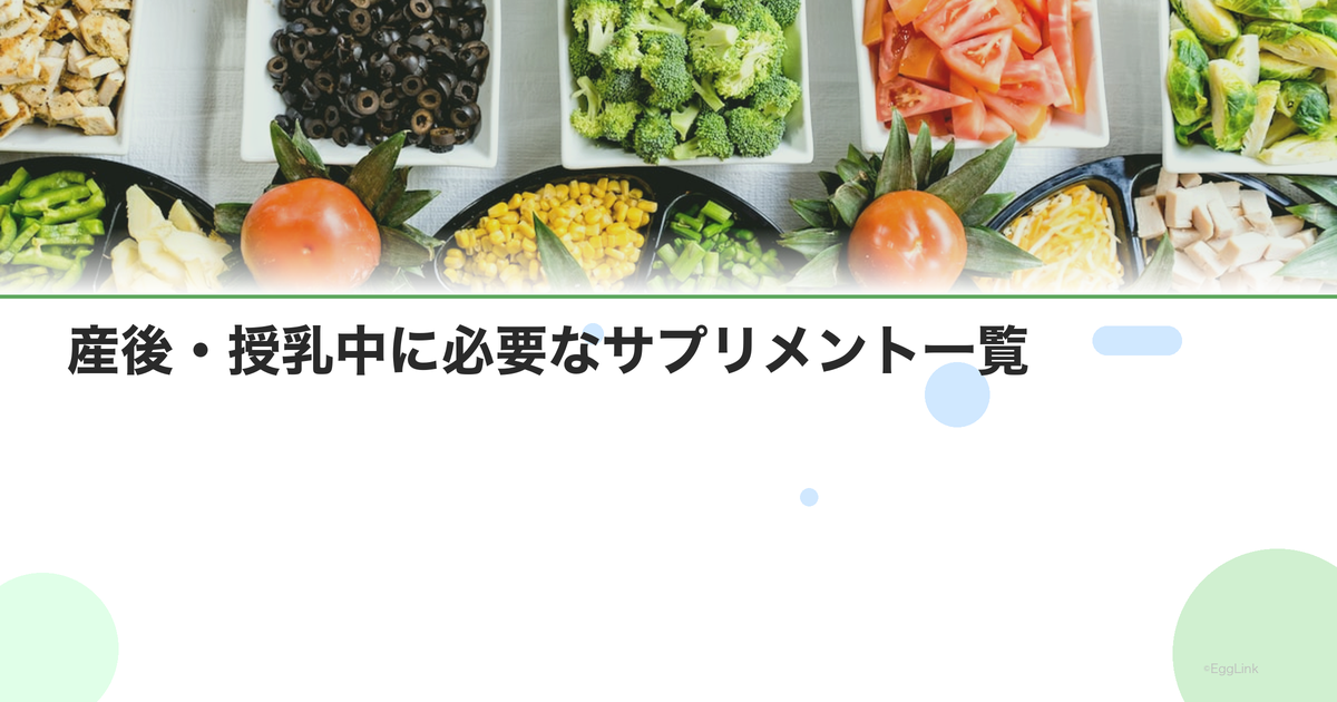 産後・授乳中に必要なサプリメント一覧|回復を助ける栄養素