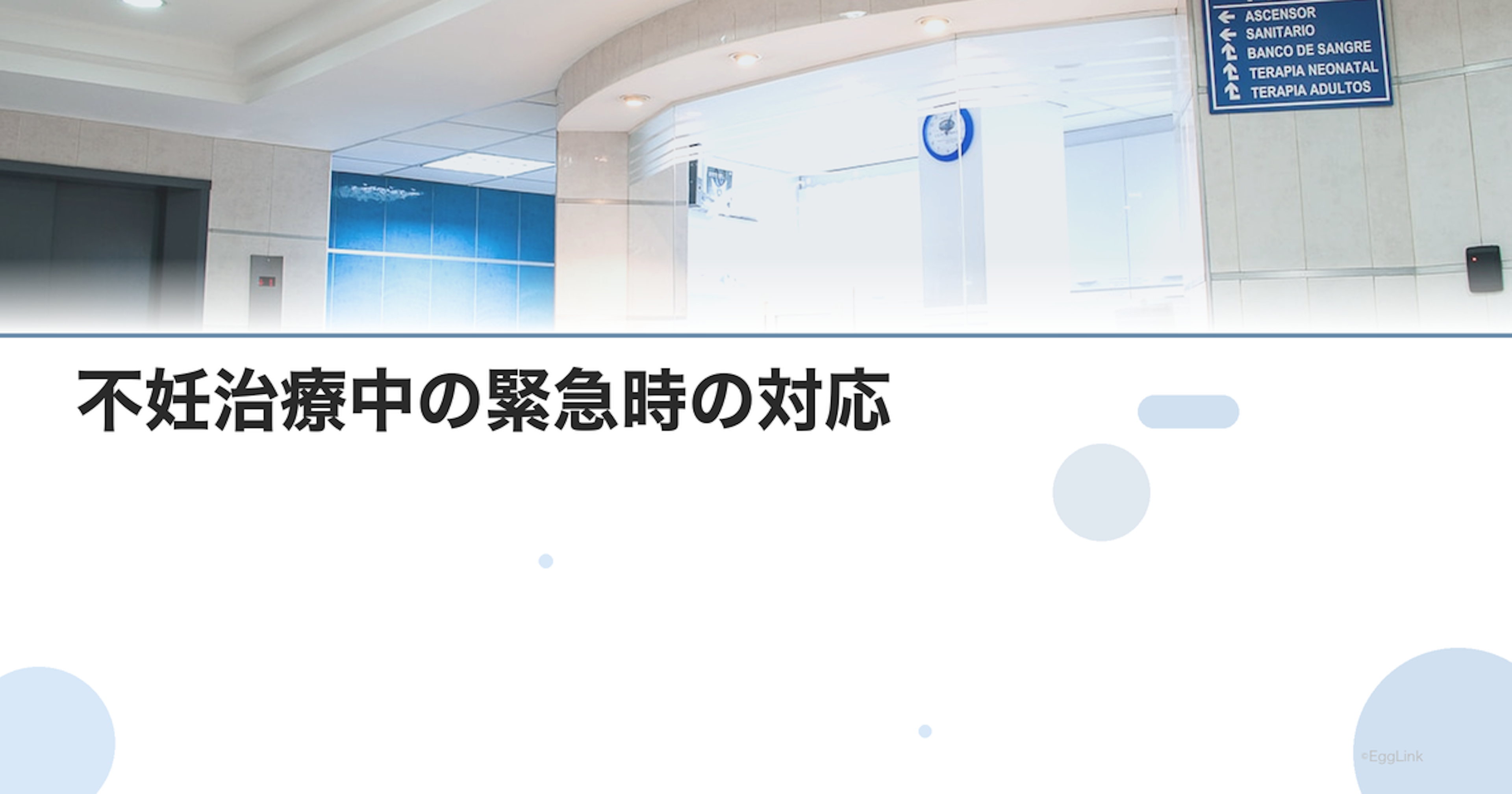 不妊治療中の緊急時の対応｜夜間・休日