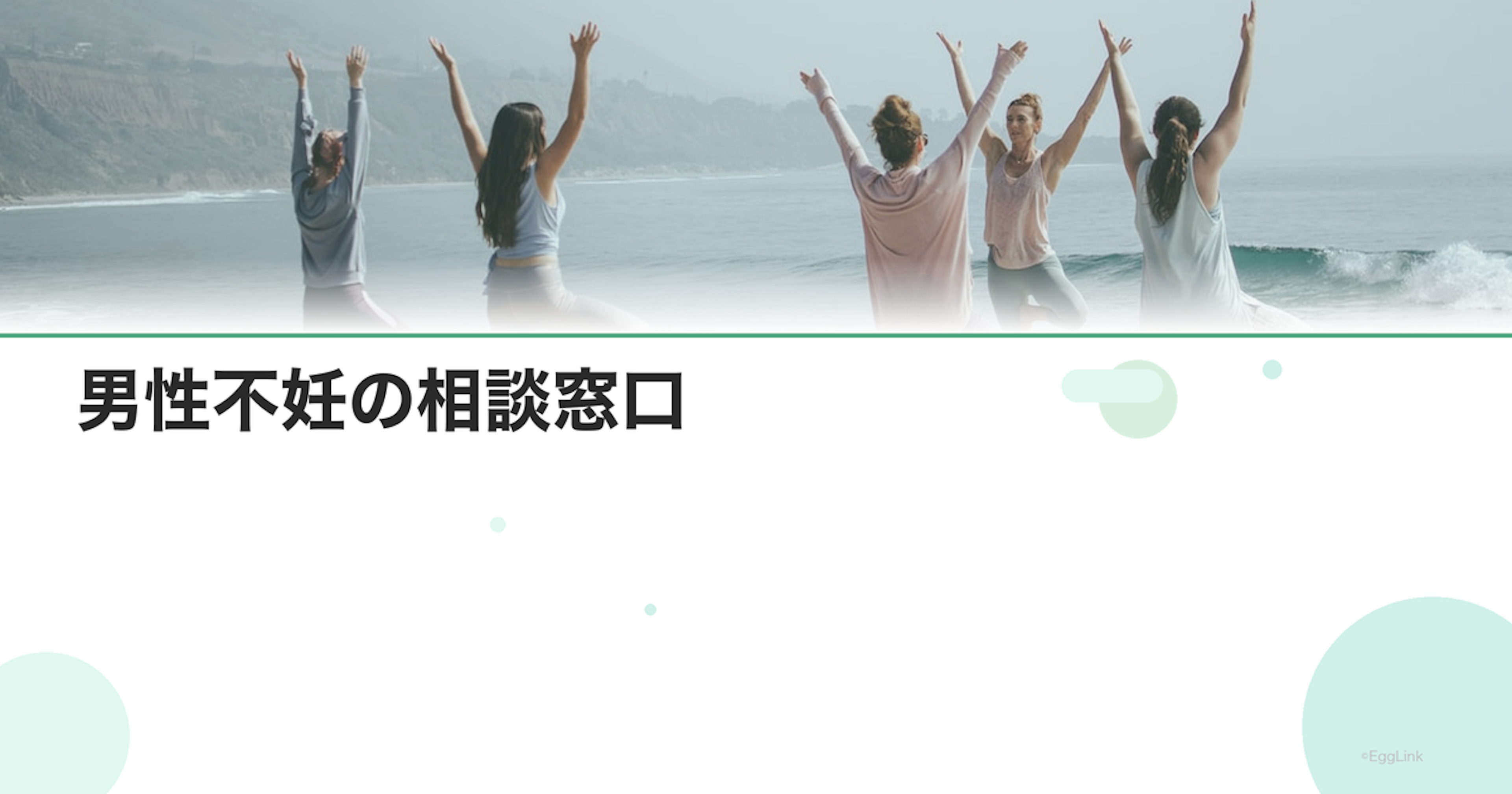 男性不妊の相談窓口｜男性が悩みを話せる場所