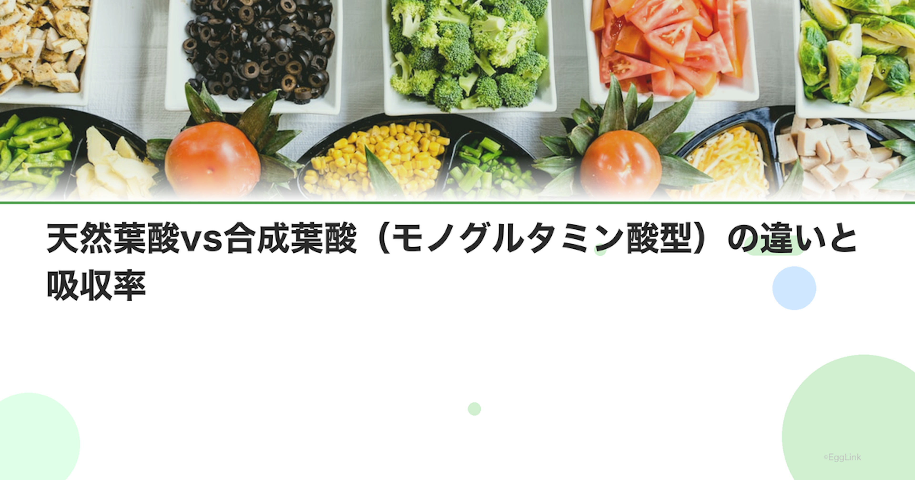 天然葉酸vs合成葉酸（モノグルタミン酸型）の違いと吸収率