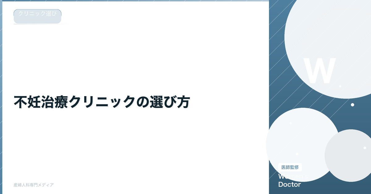 不妊治療クリニックの選び方|失敗しない7つのポイント【専門医解説】