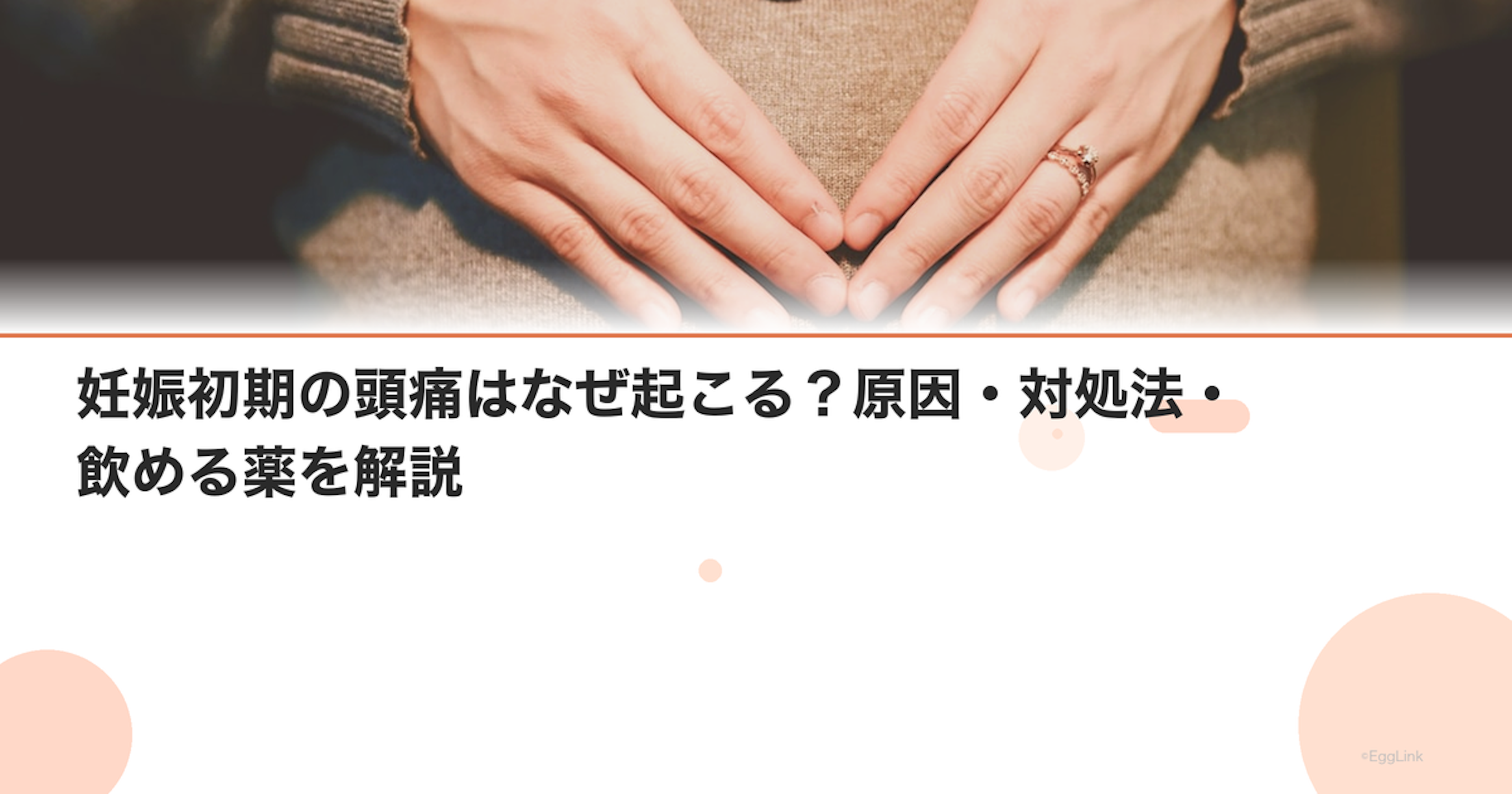妊娠初期の頭痛はなぜ起こる？原因・対処法・飲める薬を解説