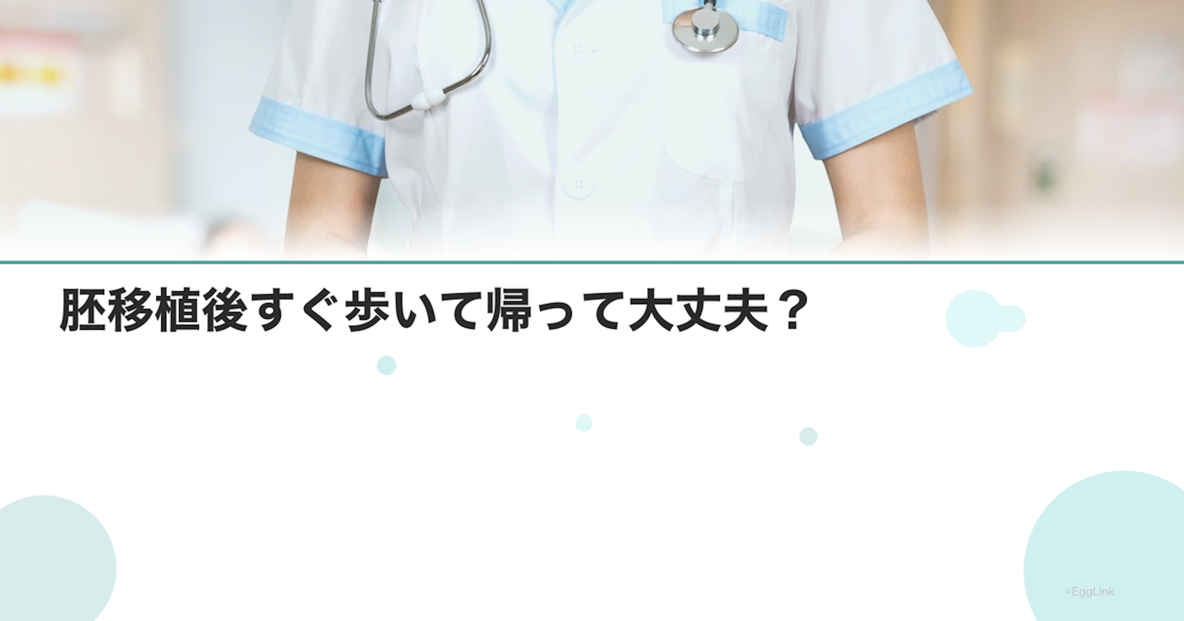 胚移植後すぐ歩いて帰って大丈夫？