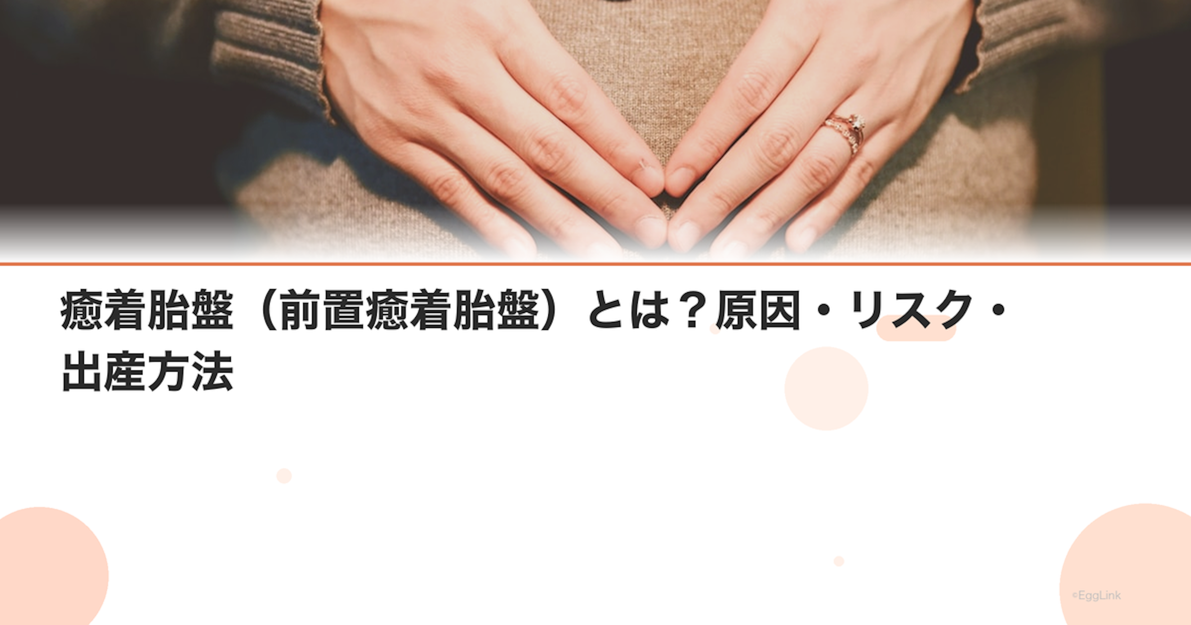 癒着胎盤（前置癒着胎盤）とは？原因・リスク・出産方法