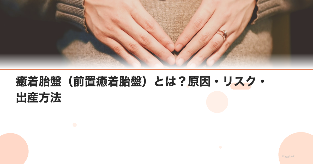 癒着胎盤(前置癒着胎盤)とは?原因・リスク・出産方法