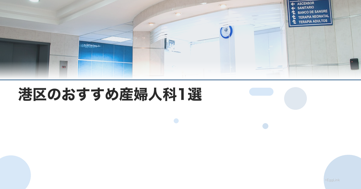 港区のおすすめ産婦人科1選|選び方のポイントも解説【2026年最新】