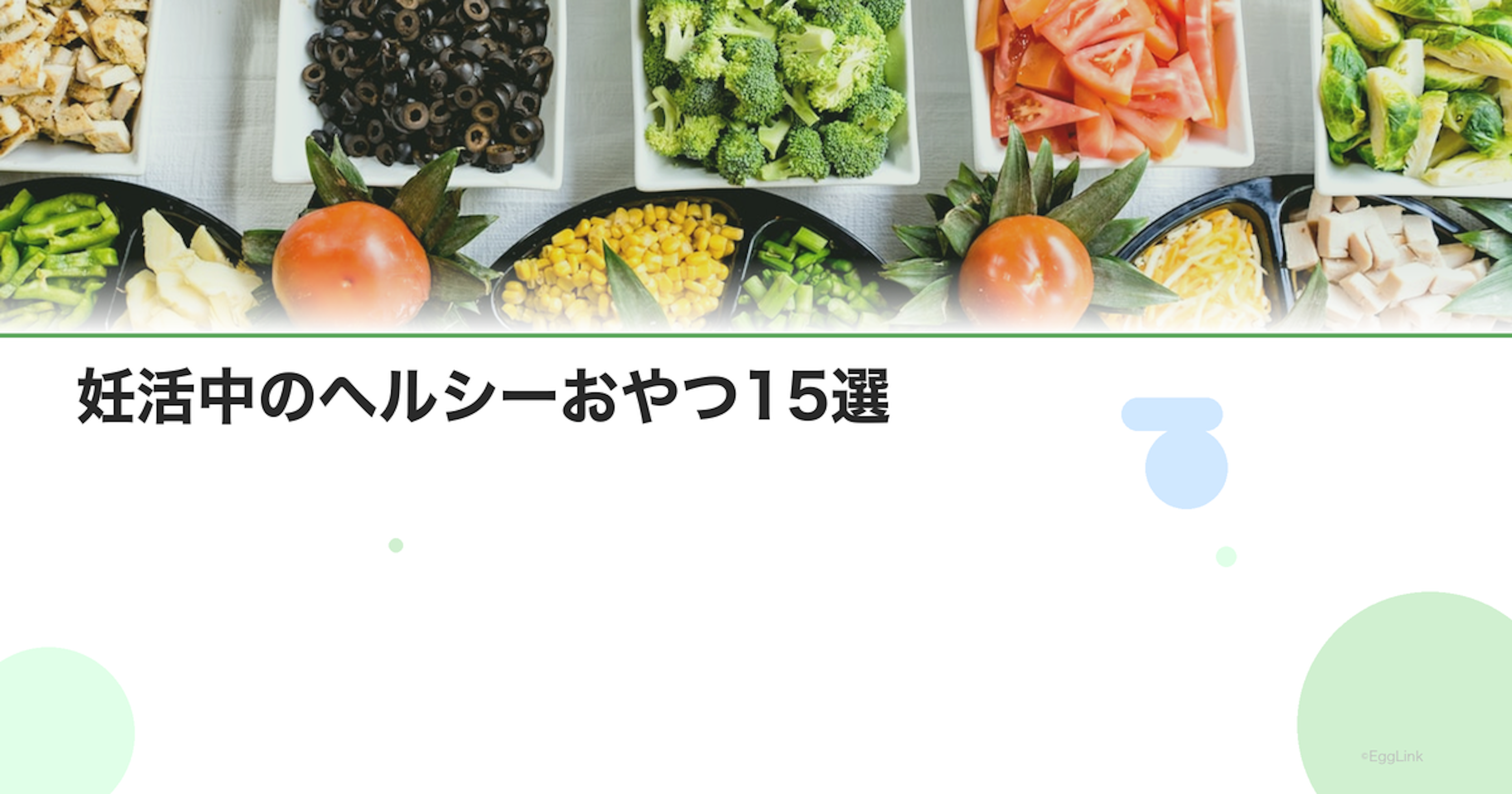 妊活中のヘルシーおやつ15選｜栄養が摂れる間食